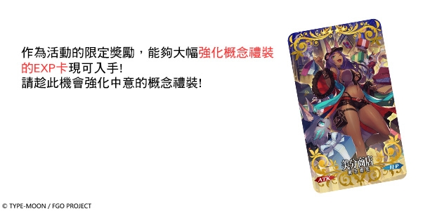 《Fate/Grand Order》繁中版開放全新活動禮裝、各式豪華獎勵，6/27等你來挑戰！