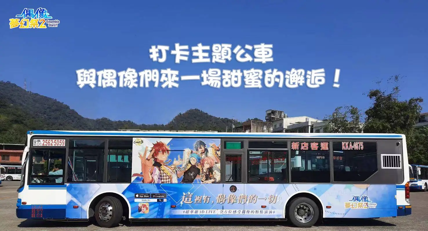 主題公車《偶像夢幻祭2》全台上路！快來與心儀的偶像們邂逅吧！