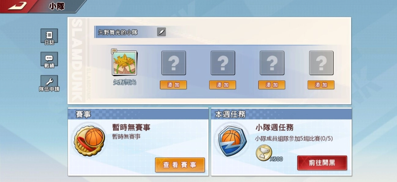 《灌籃高手 SLAM DUMK》版本更新開放小隊系統＆榮耀戰跡！