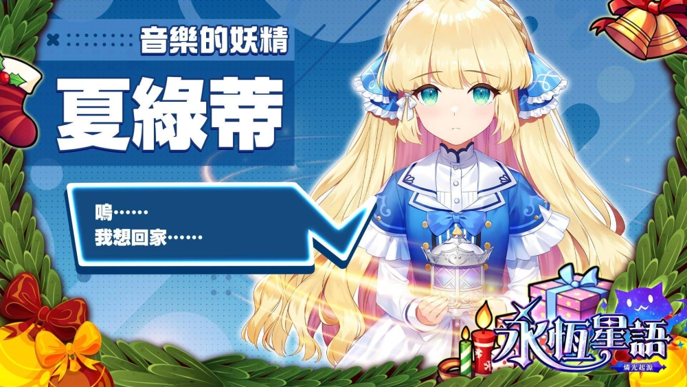 經典 IP《永恆星語》正統續作！《永恆星語：燐光起源》聖誕節慶活動搶先預告！