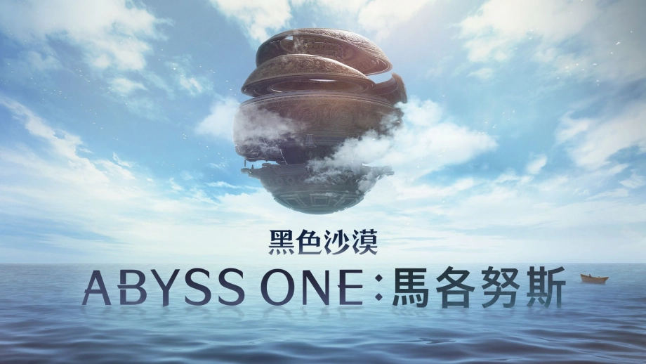 《黑色沙漠》Abyss One:馬各努斯全新內容正式推出 萬聖節慶祝活動開跑