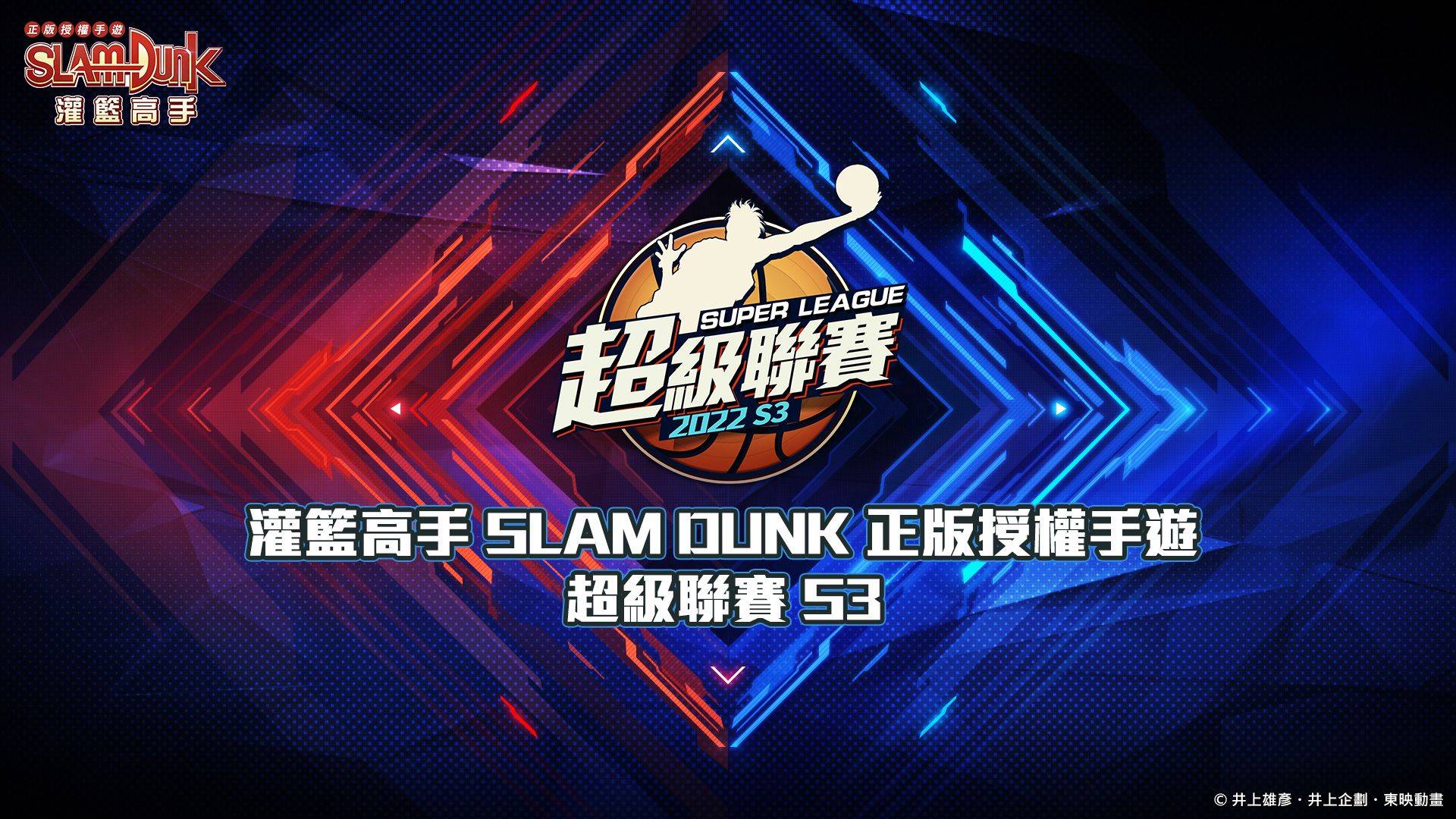 《灌籃高手 SLAM DUNK》超級聯賽S3電競賽事 總冠軍賽今日火熱開打！