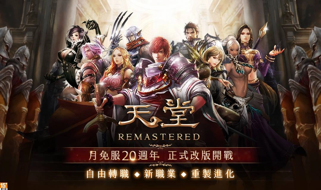 天堂20週年全新版本《天堂月免R》8月26日正式上線! 即刻體驗新職業「劍士」、活動地圖「血色山脈」開放、搶先取得技能書