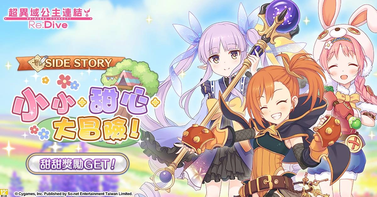 《超異域公主連結☆Re:Dive》「2周年的甜蜜邀約」慶祝活動全面展開 11重周年歡慶好禮全面祭出，新伺服器「小小甜心」限定任務獎勵活動熱烈展開！