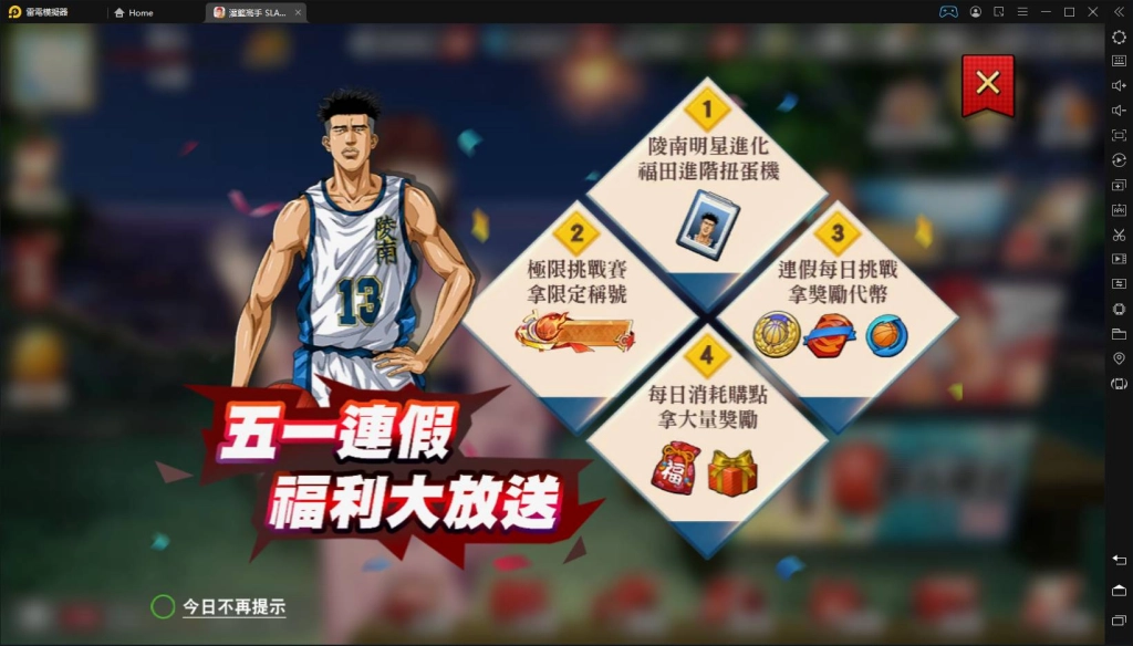 灌籃高手 五一活動