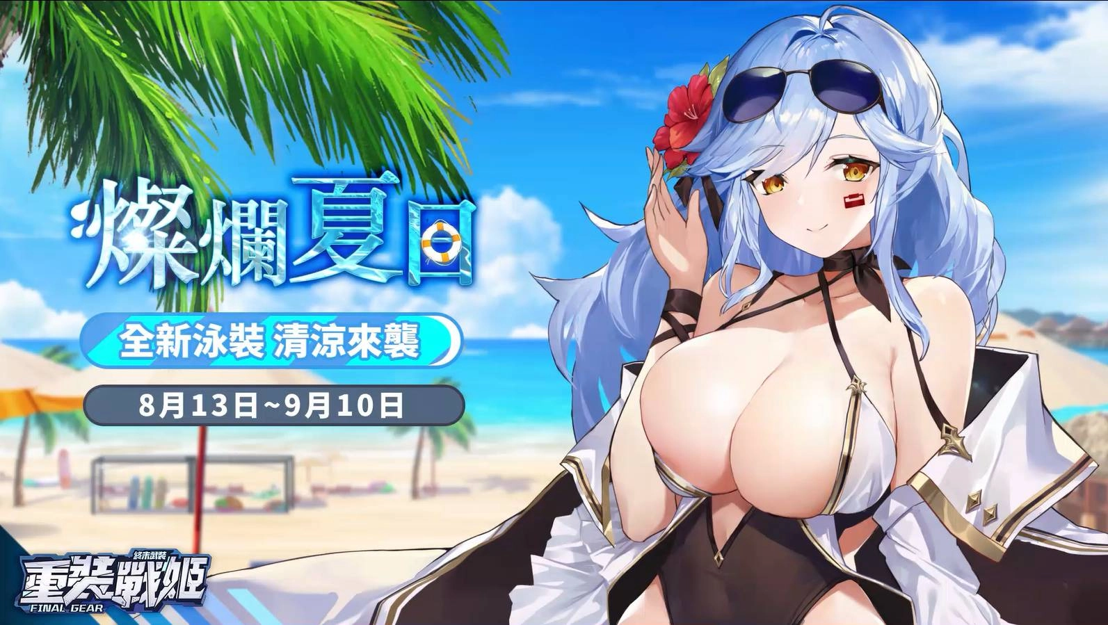 《重裝戰姬》全新角色「愛洛依絲」及專屬機「維克托里亞」重磅來襲！全新特惠泳裝及夏日復刻活動同步開啟