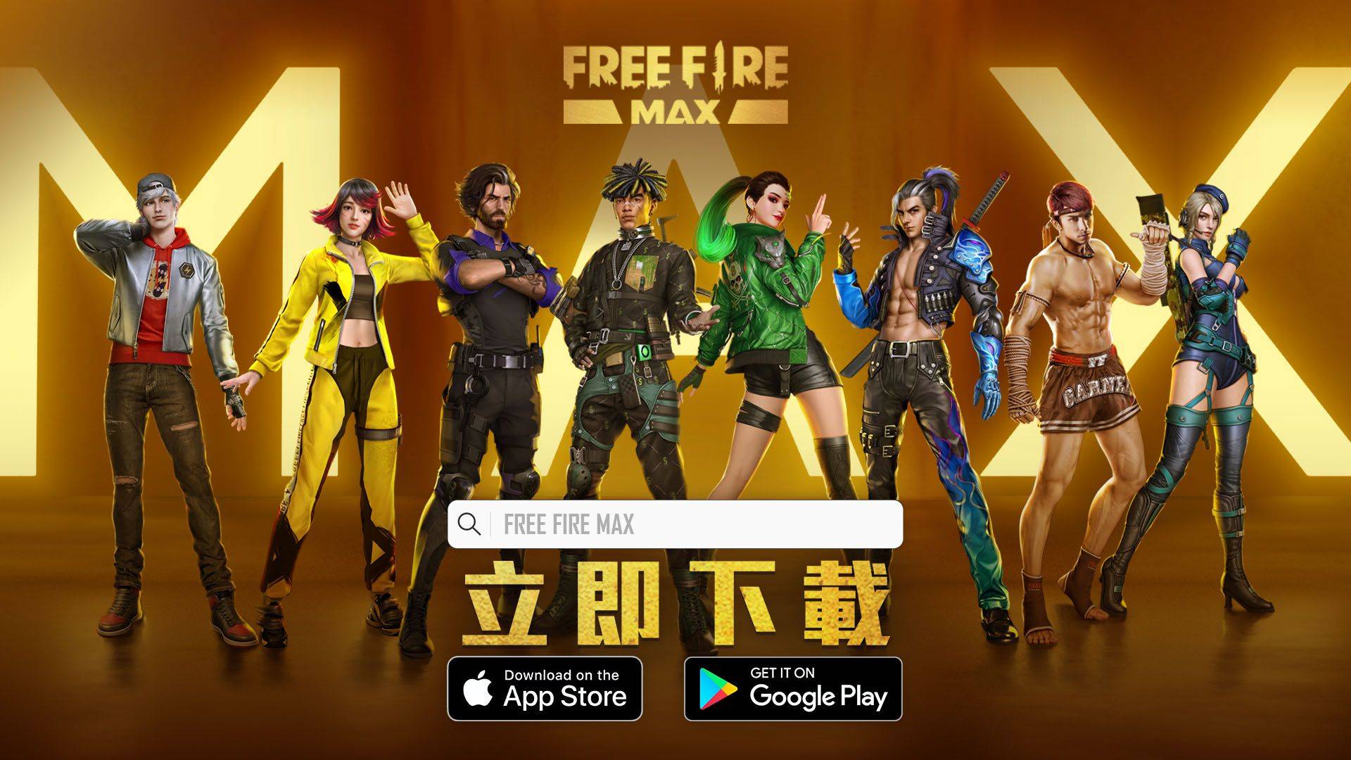 《Free Fire – 我要活下去》Free Fire MAX 全球正式上線！