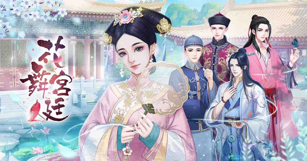 《花舞宮廷》主線劇情更新,4男1女瀰漫心跳加速的氛圍越發微妙!