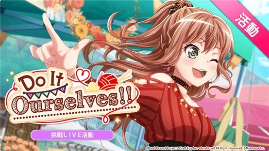 《BanG Dream! 少女樂團派對》即將推出限定挑戰LIVE活動「Do It Ourselves!!」