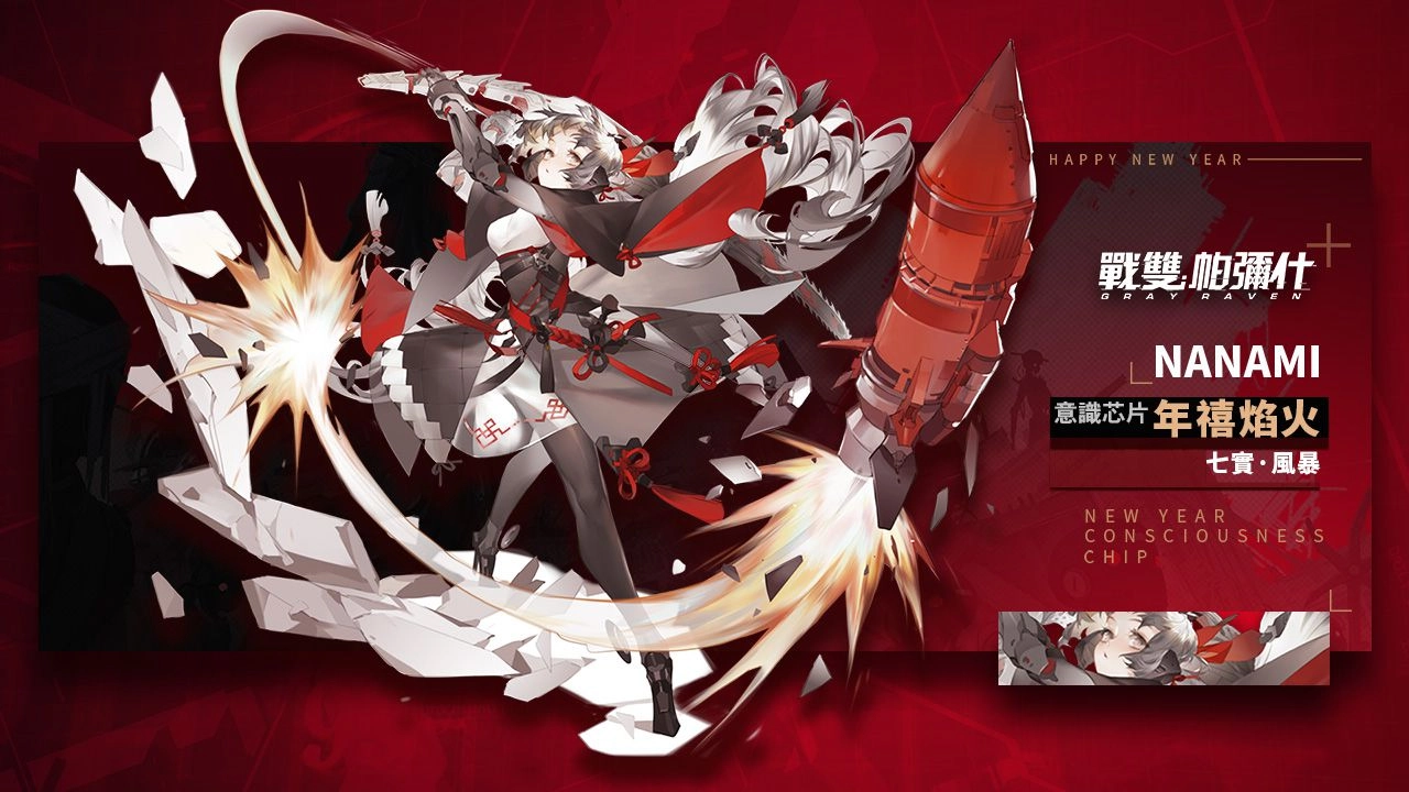 《戰雙帕彌什》春節限時活動副本「歲除」登場 豐厚好禮歡慶新春