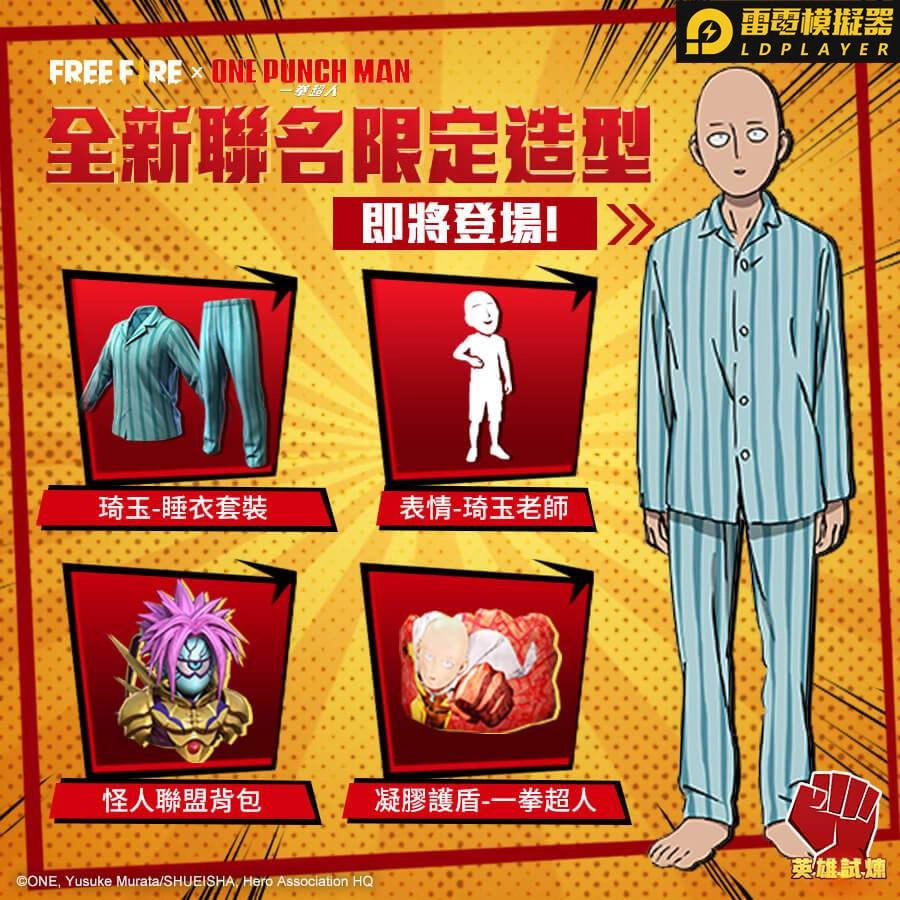 《Free Fire-我要活下去》聯手《一拳超人》 通過英雄試煉,釋放潛力化身英雄!