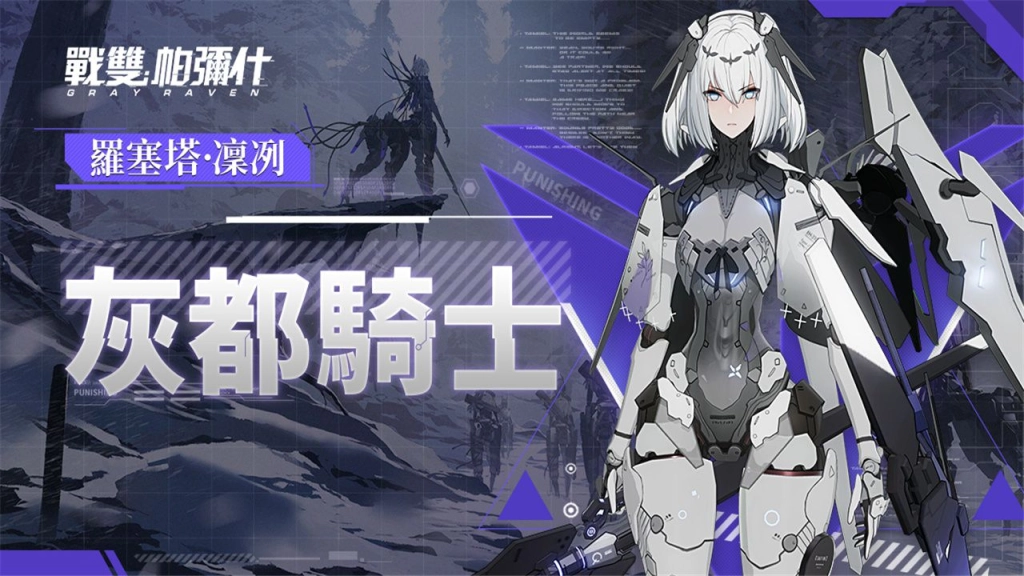 《戰雙帕彌什》全新版本「重返極夜」上線  S級構造體「羅塞塔·凜冽」登場