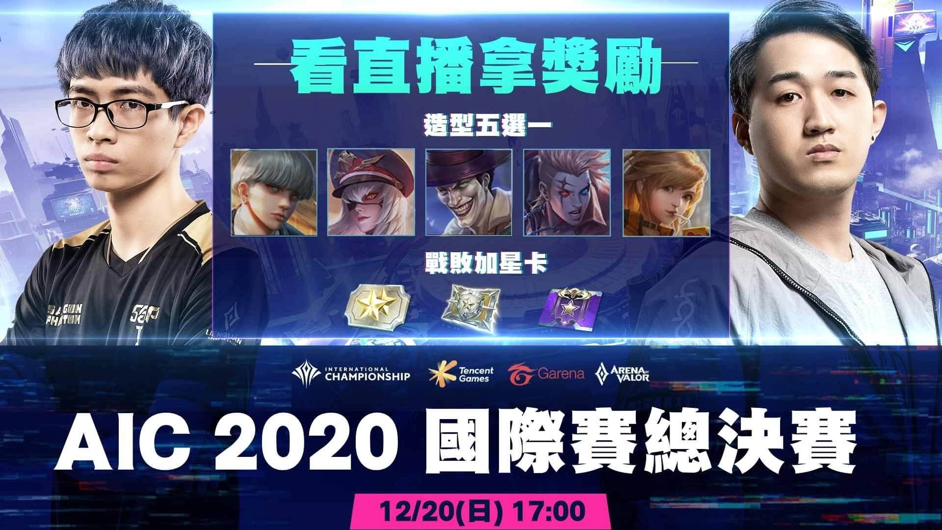 《Garena 傳說對決》AIC 2020國際賽總決賽12月20日開打