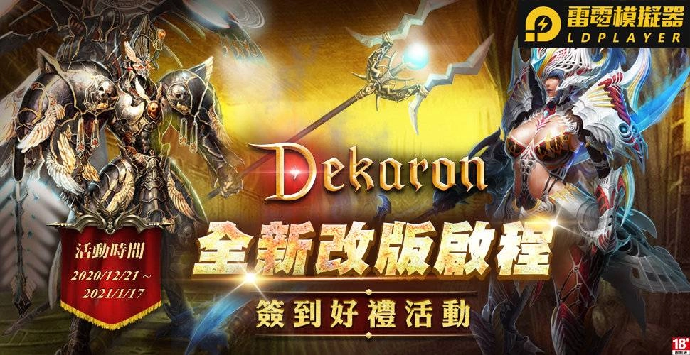 《Dekaron》三大亮點改版,武器升級、燃燒「朱多的戰場」!