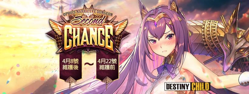 《命運之子》「第二次機會(Second Chance)」敘事地下城更新 