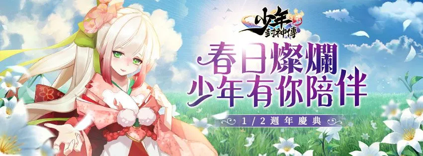 春日燦爛！《少年封神傳》1/2周年慶！