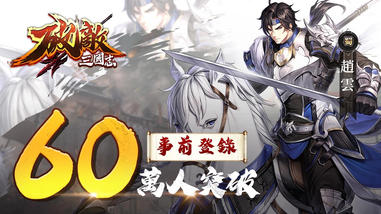  《破敵·三國志》雙平台正式上線 同步祭出多項開服慶祝活動