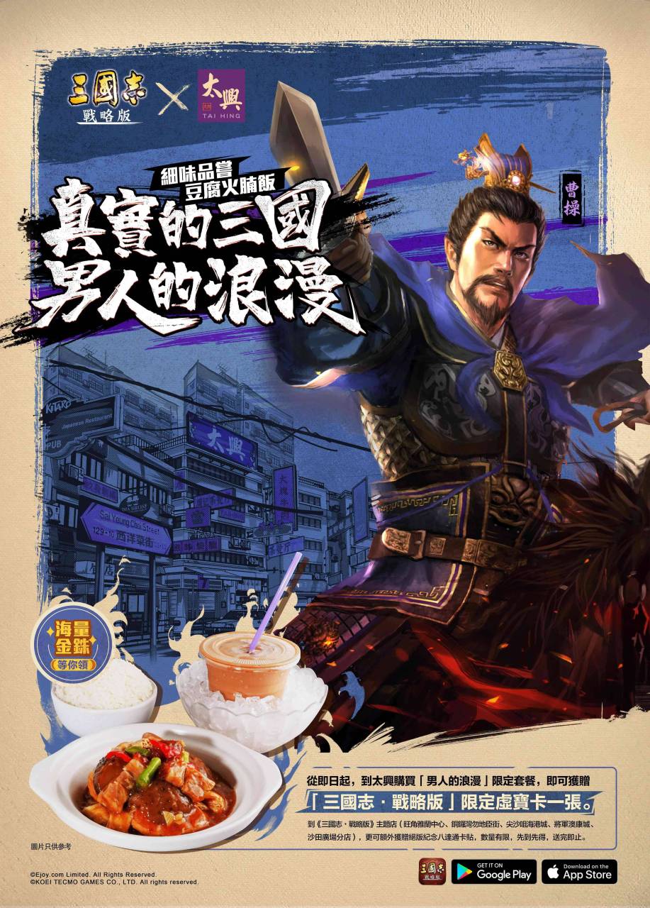 實現男人的浪漫 《三國志．戰略版》X 香港太興茶餐廳 推出豆腐火腩飯與限定虛寶卡