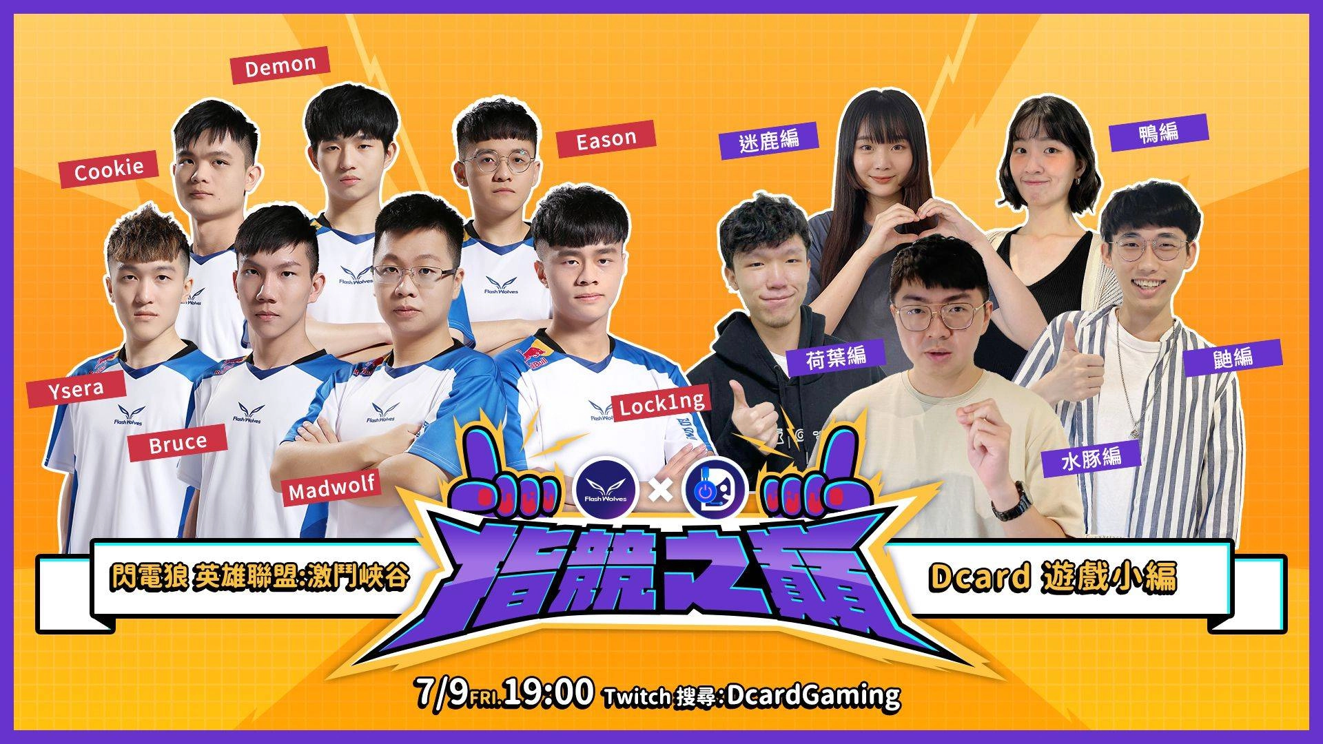 決戰「指競之巔」！ 閃電狼職業電競隊vs. Dcard 遊戲小編娛樂交流賽即將登場