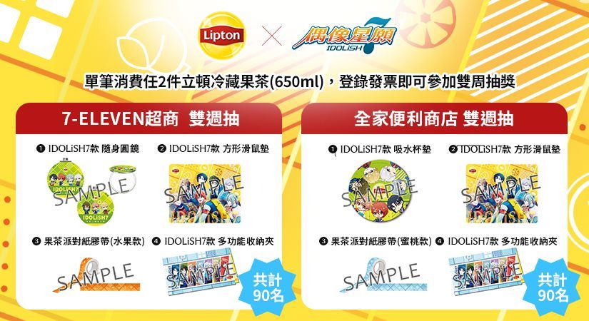 《IDOLiSH7-偶像星願-》X 台灣立頓Lipton  合作情報解禁！