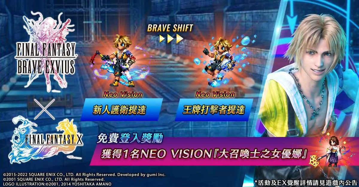 《FFBE》x 《FFX》合作活動登場！全新兵員提達與露露參戰！