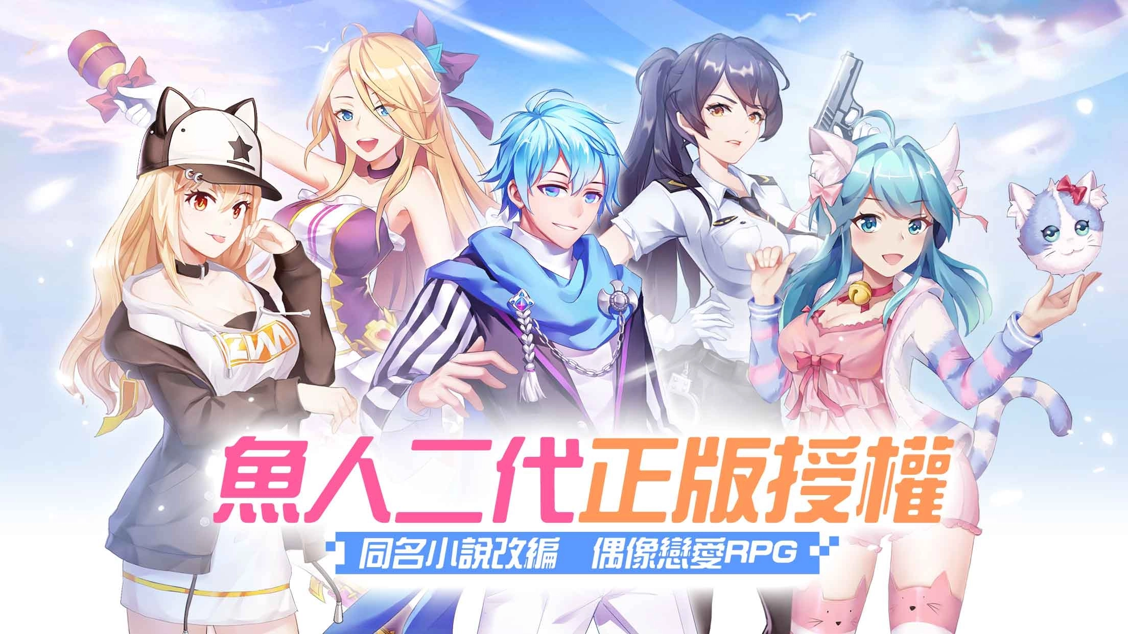 魚人二代正版授權《校花的貼身高手-女神聯盟》正式上市現搶先公開遊戲玩法介紹