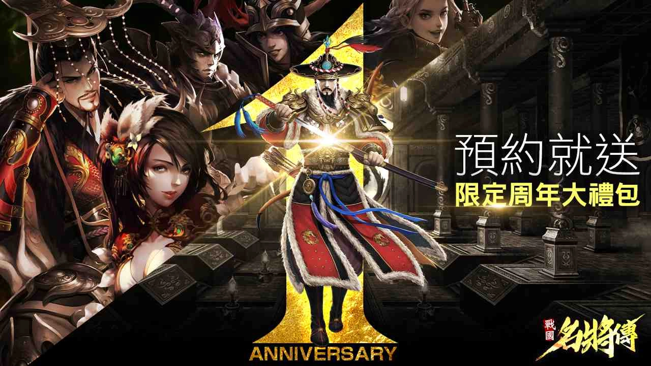 《戰國名將傳》賀周年!「歸墟」與「司命」雙系統新玩法 跨國武將海之君主火熱預約中!