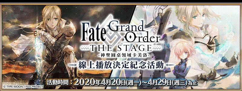 《Fate/Grand Order》繁中版「Fate/Grand Order THE STAGE -神聖圓桌領域卡美洛-」線上播放決定紀念活動，4/20正式開放！