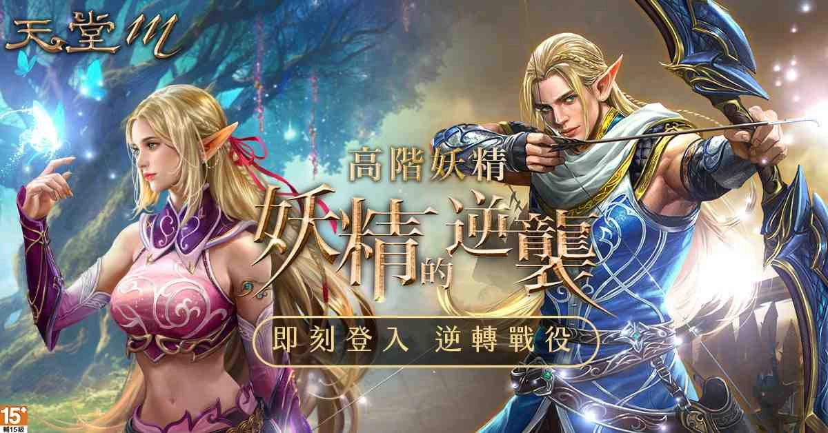 《天堂M》妖精的逆襲！高階妖精5月6日強勢降臨 卡片合成點數系統、傲慢之塔世界化同步上線