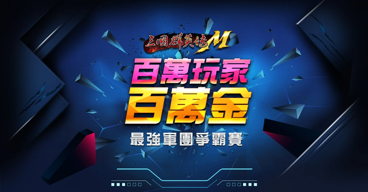 《三國群英傳M》百萬獎金爭霸賽12強複賽明日開戰 動力火車獻唱賽事主題曲「永遠不回頭」