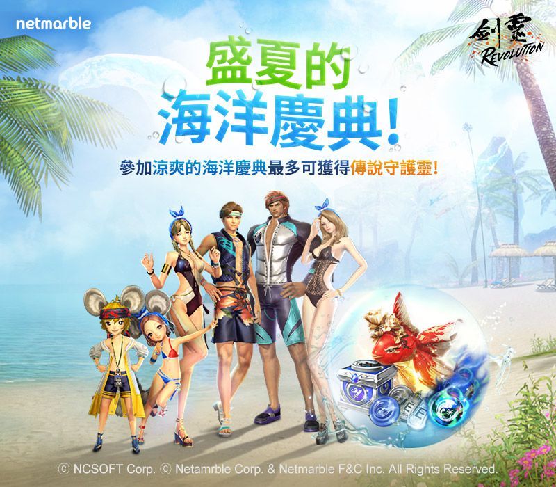 《劍靈：革命》更新 推出慶祝活動「盛夏的海洋慶典」