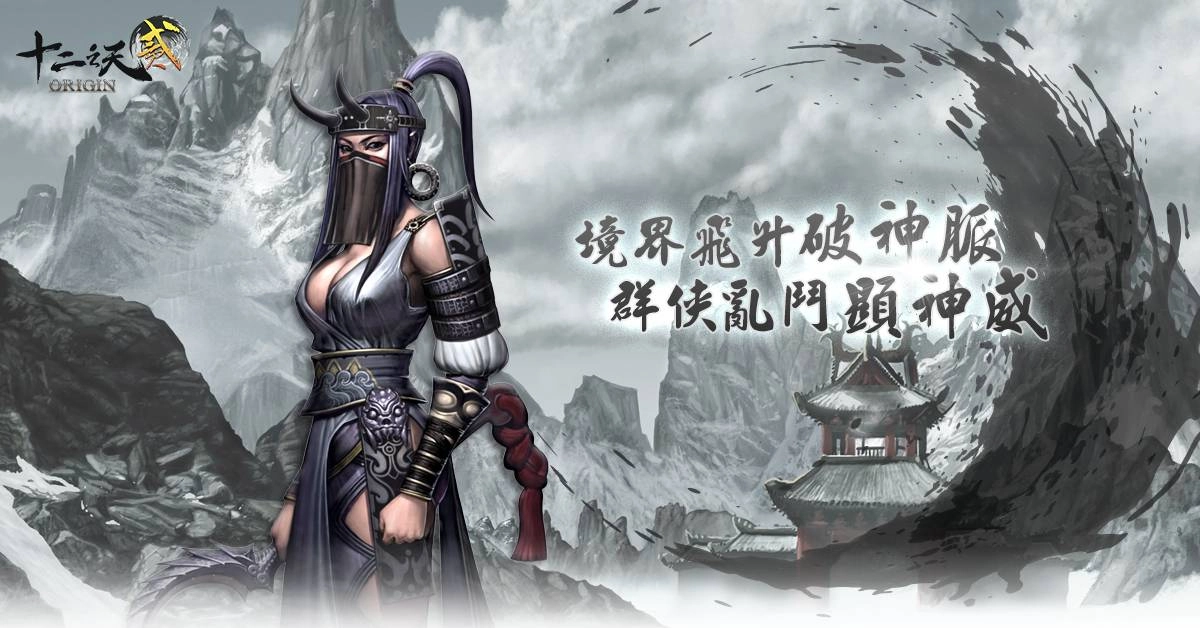 《十二之天貳 Origin》改版境界飛升，開放神脈血打、翅膀系統及全新四大區域