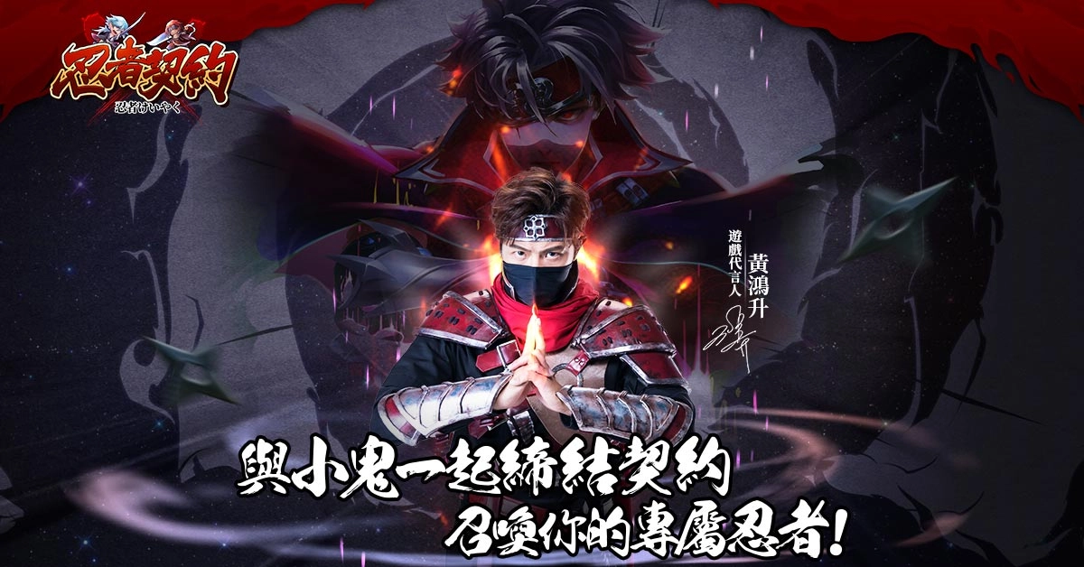 熱血冒險の忍者卡牌RPG《忍者契約》事前登錄活動正式啟動,參與預約即可獲得稀有SSS龍影之刃