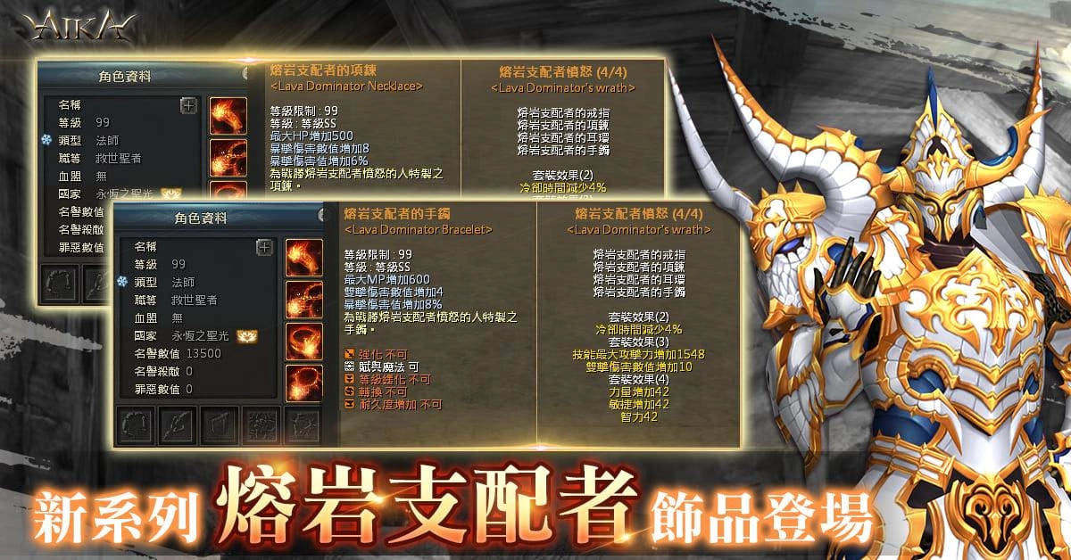 《AIKA Online》開放全新系列飾品「熔岩支配者」 同步釋出新 BOSS、裝備強化上限解放以及副本難度提升等多項內容。