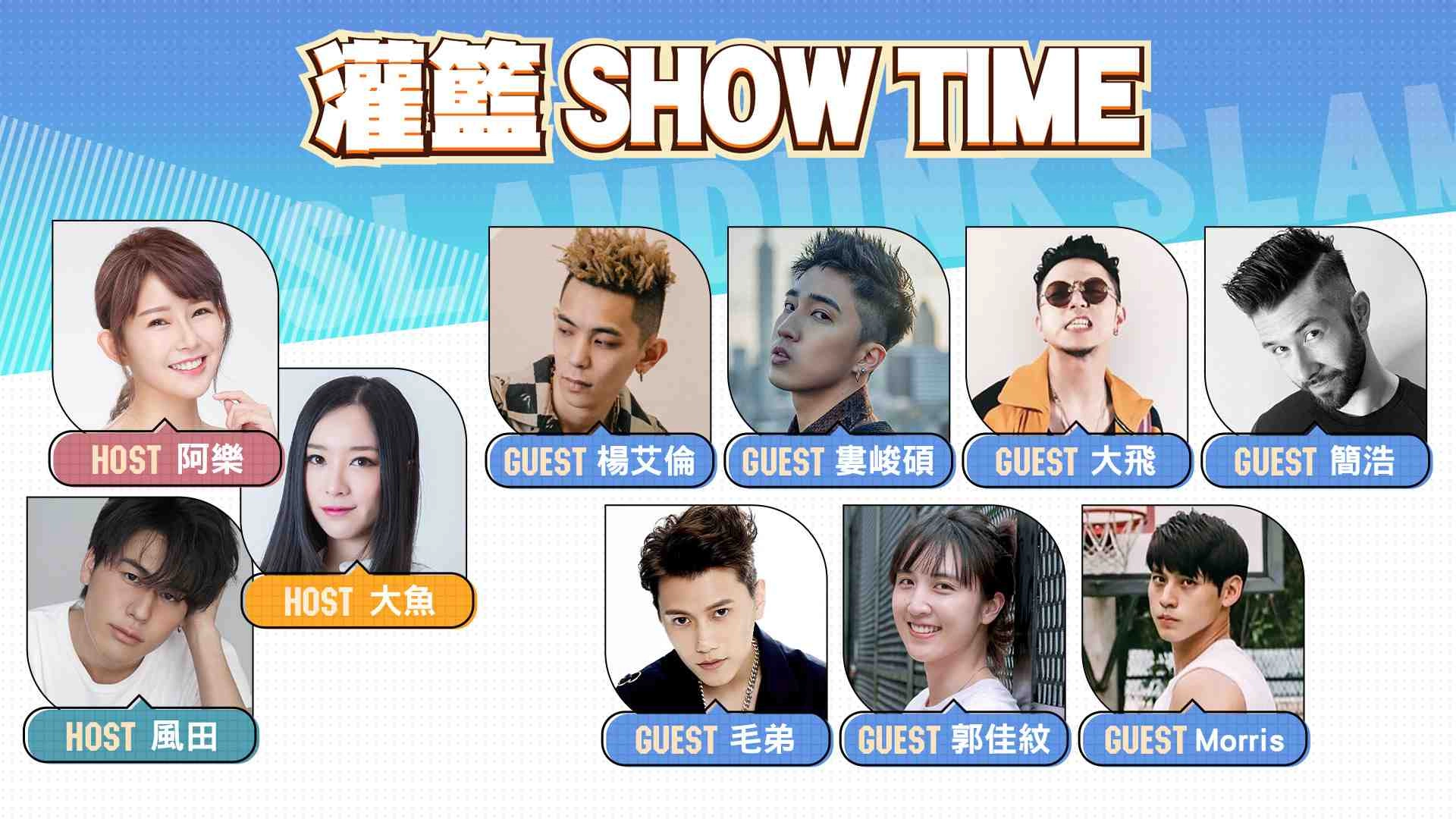 《灌籃 Show time》嘉賓名單