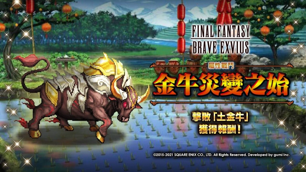 與FINAL FANTASY BRAVE EXVIUS一起歡慶農曆新年！