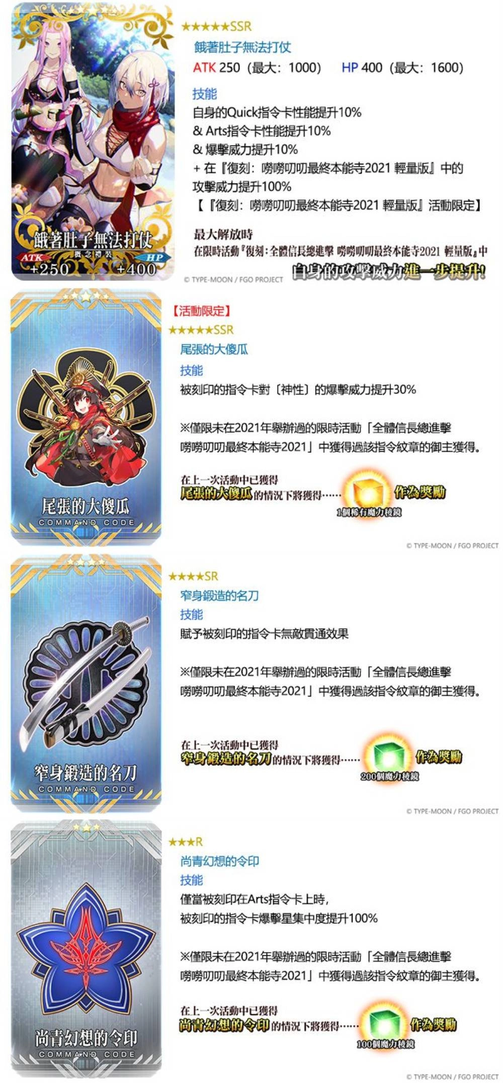 《Fate/Grand Order》繁中版限時復刻嘮嘮叨叨最終本能寺!