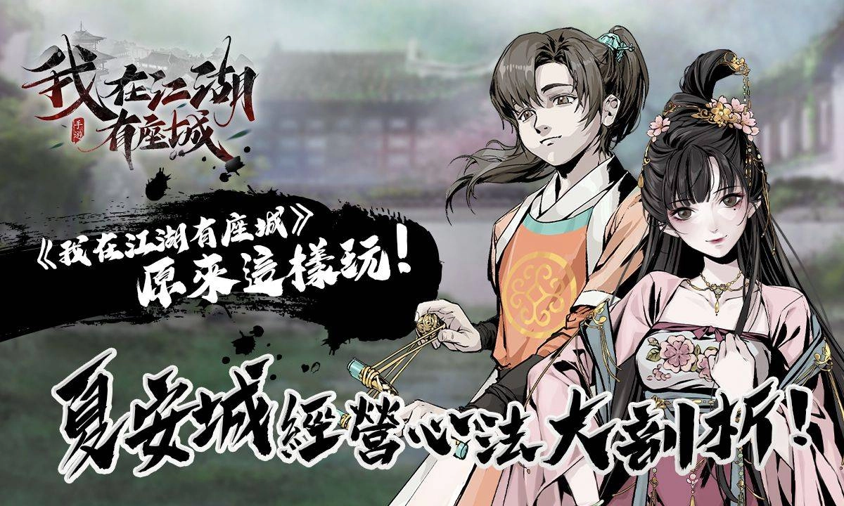 《我在江湖有座城》原來這樣玩!夏安城經營心法大剖析!