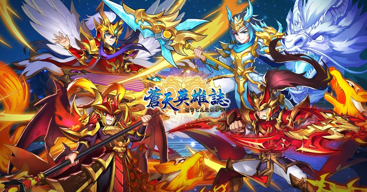  《蒼天英雄誌》今（28）日推出「武技入魂 決戰官渡」改版 