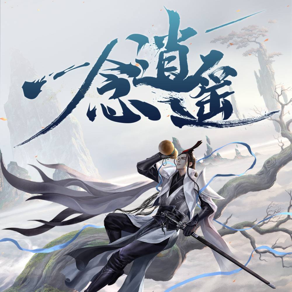 【攻略】《一念逍遙》體修&法修&雙修神通攻略