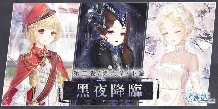 黑夜降臨 《奇迹暖暖》全新主線故事開啟  獻給真王的頌歌 「圖蘭斯傳說」 同步登場