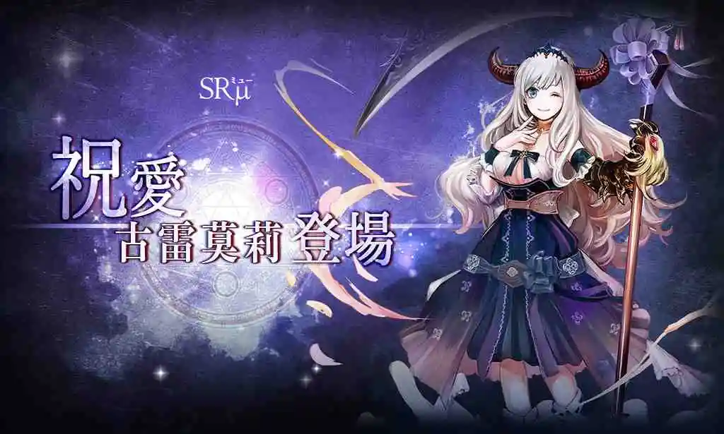 新SRμ魔神「祝愛古雷莫莉」精選召喚開催！