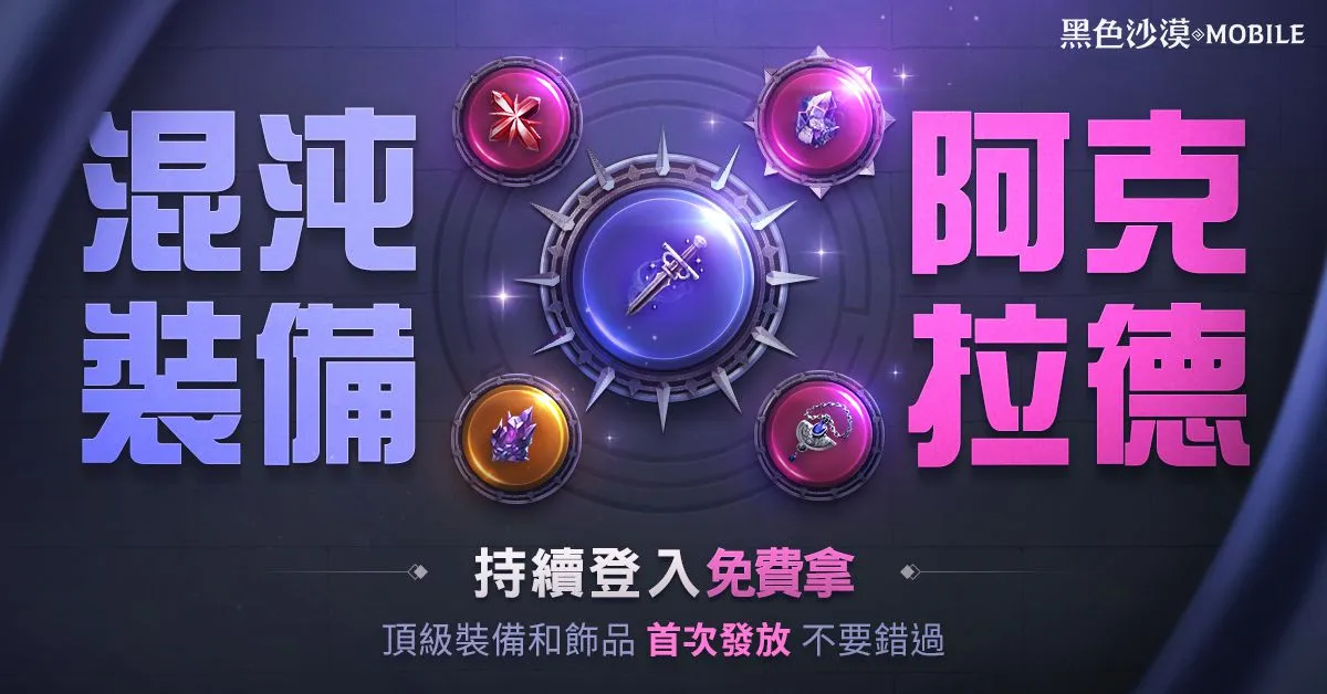 《黑色沙漠 MOBILE》全新討伐頭目「愚鈍的樹精靈」兇猛登場 頂級混沌裝備首次發放