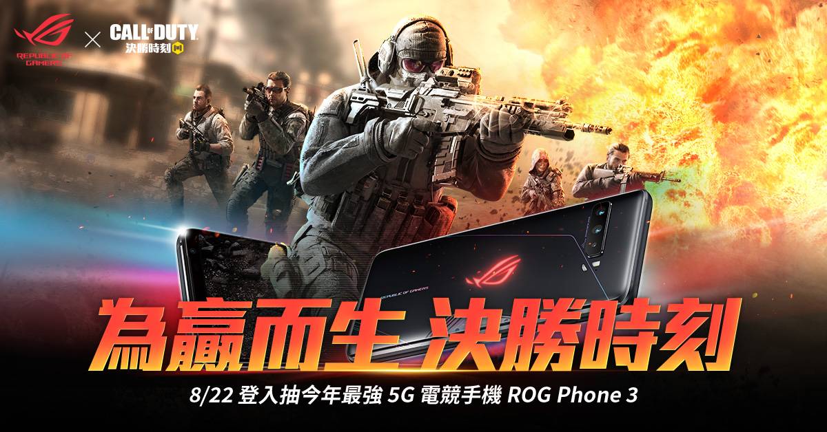 《決勝時刻® Mobile - Garena》X《ROG Phone 3》合作限定活動