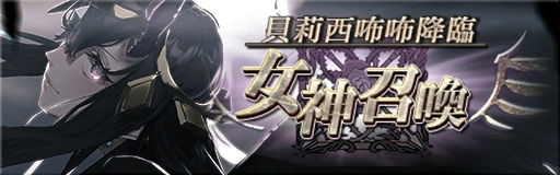 《GoetiaX - 命運的反抗者》主軸新增玩法—守護者戰開啟！