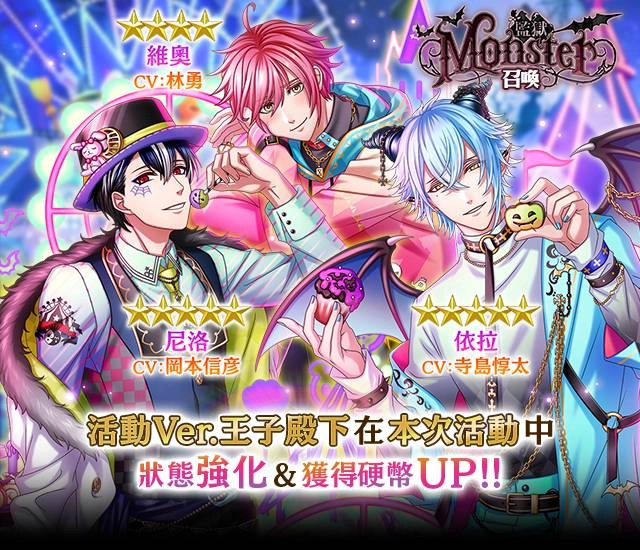 《夢王國與沉睡中的100位王子殿下》開啟全新活動「監獄Monster」 另有期間限定萬聖節特別活動