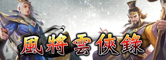 《風將雲俠錄》正式宣布火爆公測並釋出相關資訊