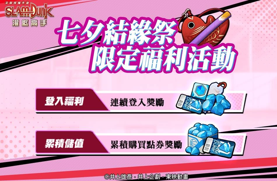 《灌籃高手 SLAM DUMK》新球員資料釋出-高砂一馬！歡慶七夕三大活動活動開跑！　