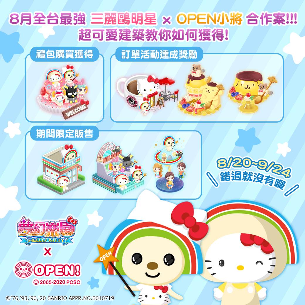 《Hello Kitty夢幻樂園》與《OPEN小將》跨界合作！ 《OPEN！歡樂星球》限時活動即刻上線！