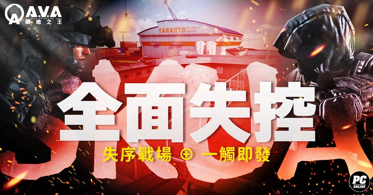 《A.V.A 戰地之王》新圖上線 「SKUA 全面失控」展開海港鎮逃脫戰！